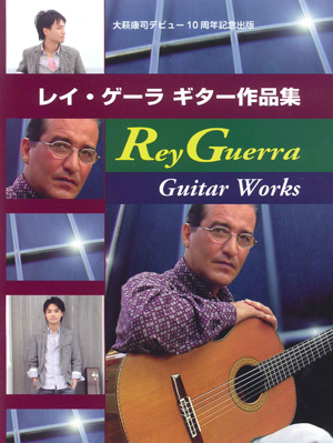現代ギター社 【楽譜】レイ・ゲーラ ギター作品集～大萩康司デビュー10周年記念出版～ 在庫品】