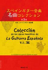 現代ギター社 【楽譜】スペインギター音楽名曲コレクション第3集/日本・スペインギター協会編【日本総本店2F 在庫品】