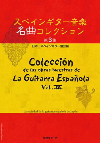 現代ギター社 【楽譜】スペインギター音楽名曲コレクション第3集/日本・スペインギター協会編【日本総本店2F 在庫品】