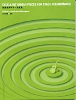 現代ギター社 発表会用ギター名曲集/中川信隆・監修【日本総本店2F 在庫品】