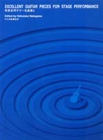 現代ギター社 【楽譜】発表会用ギター名曲集2/中川信隆・監修【日本総本店2F 在庫品】