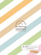 現代ギター社 【楽譜】昔の歌～ギターのための22章 佐藤弘和編曲作品集【日本総本店2F 在庫品】