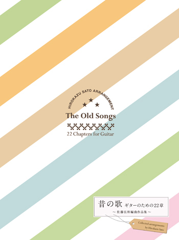 現代ギター社 【楽譜】昔の歌～ギターのための22章 佐藤弘和編曲作品集【日本総本店2F 在庫品】