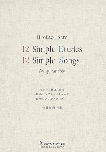 現代ギター社 【楽譜】佐藤弘和:12のシンプル・エチュード/12のシンプル・ソング【日本総本店2F 在庫品】