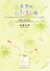 現代ギター社 【楽譜】佐藤弘和:音楽のおもちゃ箱～初心者のための40のやさしいギター小品集～【日本総本店2F 在庫品】