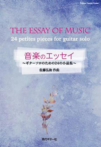 現代ギター社 【楽譜】佐藤弘和:音楽のエッセイ～ギターソロのための24の小品集【日本総本店2F 在庫品】