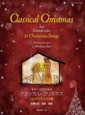 現代ギター社 【楽譜】ギター・ソロのための21のクリスマスの歌～/佐藤弘和・監修・編曲【日本総本店2F 在庫品】