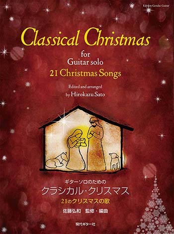 現代ギター社 【楽譜】ギター・ソロのための21のクリスマスの歌～/佐藤弘和・監修・編曲【日本総本店2F 在庫品】