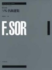 全音楽譜出版社 【楽譜】演奏会用ソル名曲選集 Fernando Sor 【日本総本店2F 在庫品】
