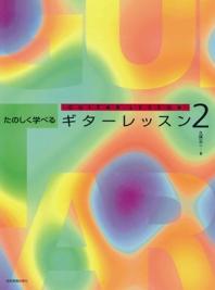 全音楽譜出版社 【楽譜】たのしく学べるギターレッスン 2 久保公二  【日本総本店2F 在庫品】