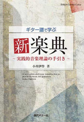 現代ギター社 【楽譜】ギター譜で学ぶ新楽典～実践的音楽理論の手引き～/小川伊作・著【日本総本店2F 在庫品】