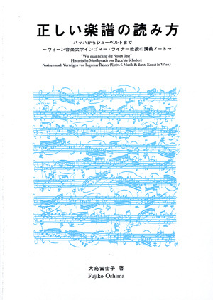 現代ギター社 【楽譜】正しい楽譜の読み方 バッハからシューベルトまで/大島富士子【日本総本店2F 在庫品】