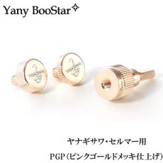 YANAGISAWA Yany BooStar PGP ヤニーブースター ヤナギサワ・セルマー用 ピンクゴールドプレート ネック止めネジ