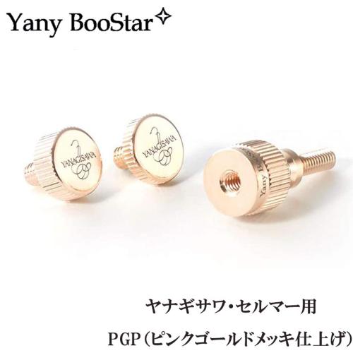 YANAGISAWA Yany BooStar PGP ヤニーブースター ヤナギサワ・セルマー用 ピンクゴールドプレート ネック止めネジ