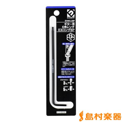 E.D.GEAR EHW2.5BP 6角レンチ 【2.5mmサイズ】