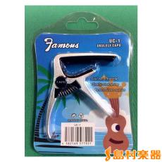 Famous UC-1 SLV ウクレレ用カポタスト