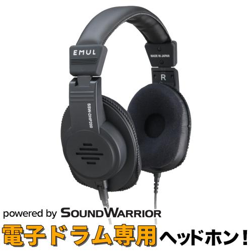 EMUL SSW-DHP200 電子ドラム用ヘッドホン