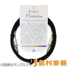 Ex-pro FL3SS シールドケーブル 3m/S-Sプラグ