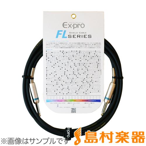 Ex-pro FL3SS シールドケーブル 3m/S-Sプラグ