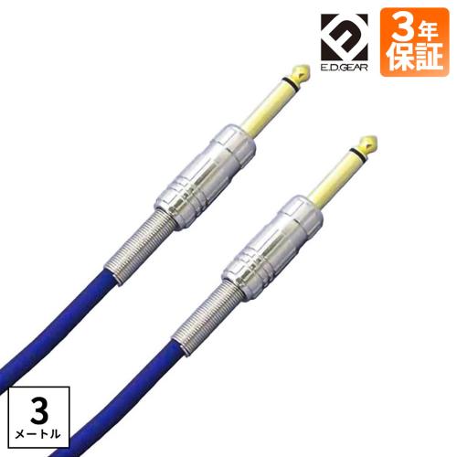 E.D.GEAR ESS3 ブルー シールド ケーブル 3m S-S メーカー3年保証付き