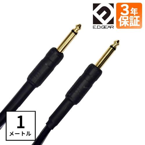 E.D.GEAR ESK-1M/PP スピーカーケーブル　フォン-フォン 1m キャビネットアンプ ヘッドアンプ メーカー3年保証