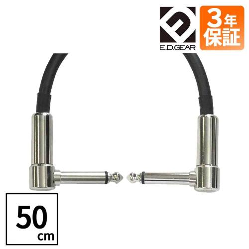 E.D.GEAR ELL050 パッチケーブル 50cmLLプラグ メーカー3年保証