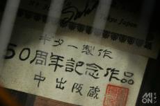 中出 阪蔵 (Sakazo Nakade) No.3000 1978 (中出阪蔵50周年記念作品)_6