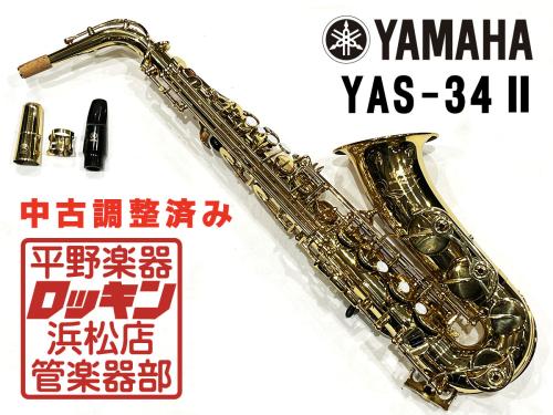 YAMAHA YAS-34II 調整済み