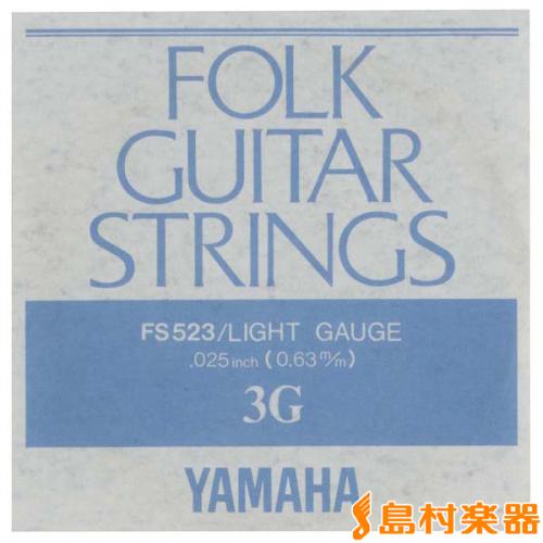 YAMAHA FS-523 アコースティックギター用バラ弦