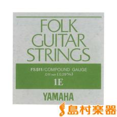 YAMAHA FS511 フォークギター弦　コンパウンドゲージ1弦 【バラ弦1本】