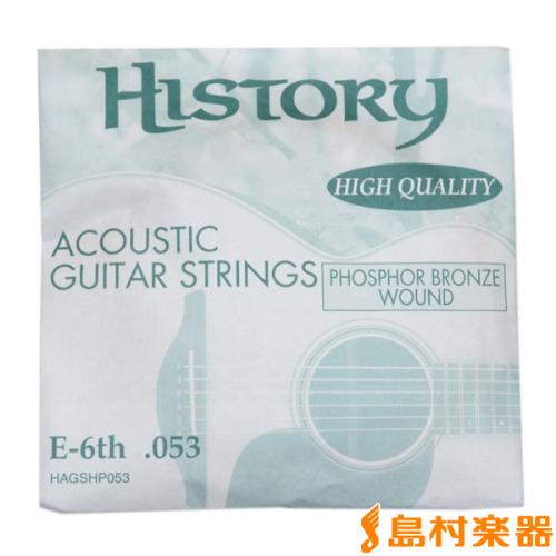 HISTORY HAGSHP053 アコースティックギター弦 E-6th .053 【バラ弦1本】