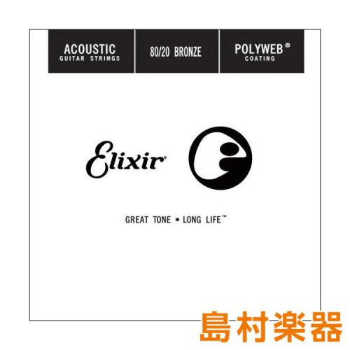 Elixir 13153/053 P POLYWEB 80/20ブロンズ コーティング弦 1本アコースティックギター弦バラ弦