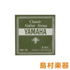 YAMAHA NS116 クラシックギター弦 113 6弦 【バラ弦1本】