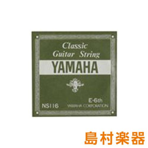 YAMAHA NS116 クラシックギター弦 113 6弦 【バラ弦1本】