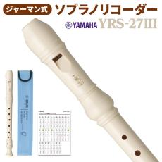 YAMAHA ソプラノリコーダー YRS-27IIIYRS27III