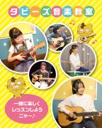 Tabby's Guitar&Music(タビーズギター&ミュージック)_教室／レッスン_1