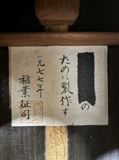 稲葉征司 Inaba Seiji 1977年製 為書ラベル【日本総本店2F 在庫品】_4
