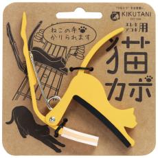 KIKUTANI ねこカポタスト GC-NEKO -猫カポ- イエロー【エレキ・アコギ向けカポ】