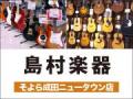 島村楽器 そよら成田ニュータウン店