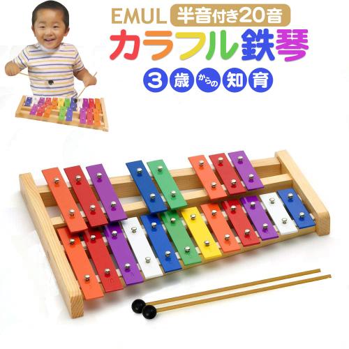 EMUL カラフル鉄琴 20音(半音付き) 知育 楽器 玩具 グロッケンMTGL-12CH 3歳 4歳 5歳