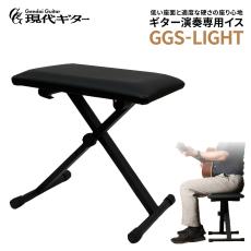 現代ギター社 GGS-LIGHT ギター演奏専用イス 折りたたみ式 高さ30cm～47cm