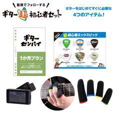 島村楽器 ギター超初心者セット アクセサリー4点セット チューナー/ギター用指サック(小さめサイズ) /超初心者ミッ