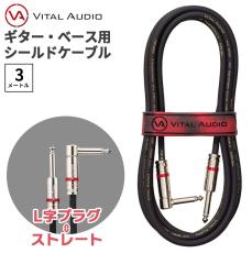 Vital Audio VAII-N 3m プラグ:L字-ストレート ギター ベース シールドケーブルV2N-3SL