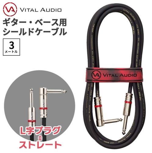 Vital Audio VAII-N 3m プラグ:L字-ストレート ギター ベース シールドケーブルV2N-3SL