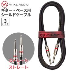 Vital Audio VAII-N 3m プラグ:ストレート-ストレート ギター ベース シールドケーブルV2N-3SS