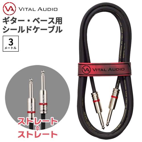 Vital Audio VAII-N 3m プラグ:ストレート-ストレート ギター ベース シールドケーブルV2N-3SS