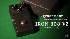 kgrharmony IRON 808 V2 【岩手県・伝統工芸品「南部鉄器」製】オーバードライブ