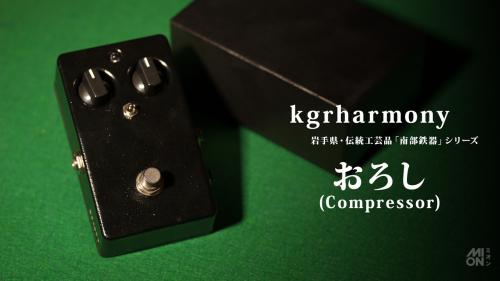 kgrharmony おろし 【岩手県・伝統工芸品「南部鉄器」製】コンプレッサー