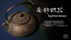kgrharmony おろし 【岩手県・伝統工芸品「南部鉄器」製】コンプレッサー_2