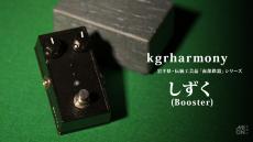 kgrharmony しずく 【岩手県・伝統工芸品「南部鉄器」製】ブースター